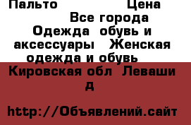 Пальто cop copine › Цена ­ 3 000 - Все города Одежда, обувь и аксессуары » Женская одежда и обувь   . Кировская обл.,Леваши д.